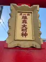 藤森大明神(兵庫県)