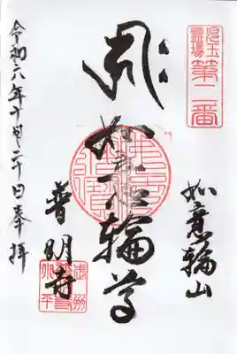 普明寺の御朱印