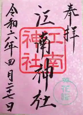 花詣限定御朱印