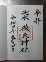 磯良神社(疣水神社)の御朱印