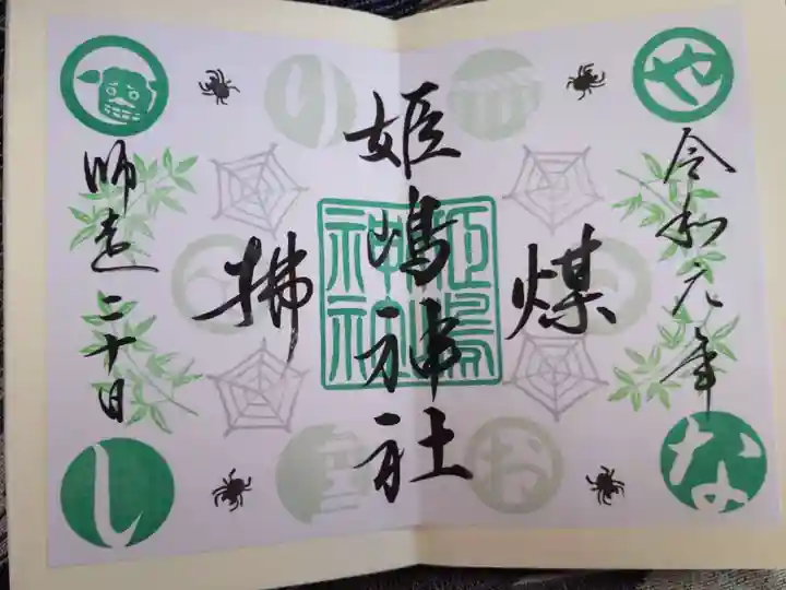 姫嶋神社の御朱印