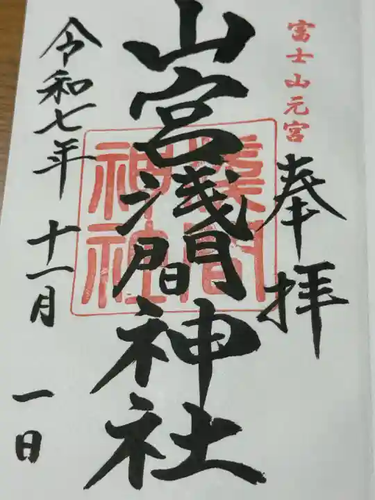 山宮浅間神社(静岡県)