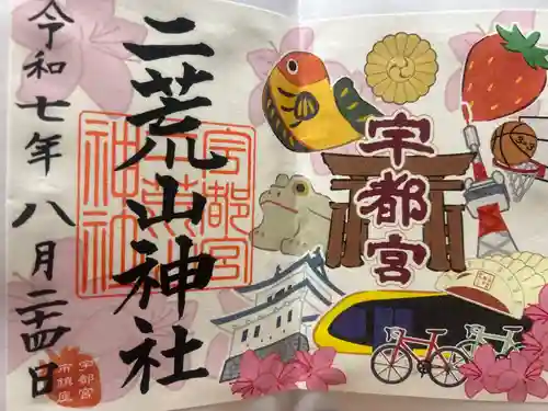 宇都宮二荒山神社の御朱印