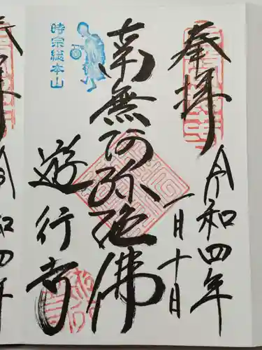 時宗総本山 遊行寺（正式：清浄光寺）の御朱印