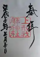 上知我麻神社(熱田神宮摂社)の{uncategorized: "未分類", other: "その他", undefined: "問題あり", building: "その他建物", grave: "お墓", sacred_gate: "鳥居", guardian: "狛犬", statue: "像", buddha: "仏像", history: "歴史", nature: "自然", garden: "庭園", animal: "動物", pagoda: "塔", temizu: "手水舎", mountain_gate: "山門・神門", sanctuary: "本殿・本堂", subordinate: "末社・摂社", art: "芸術", scenery: "景色", jizo: "地蔵", ema: "絵馬", goshuin: "御朱印", omikuji: "おみくじ", items: "授与品その他", amulet: "お守り", goshuincho: "御朱印帳", eats: "食事", festival: "お祭り", votive_dance: "神楽", shichigosan: "七五三参", wedding: "結婚式", experience: "体験その他", initially: "初詣", around: "周辺", anti_infection: "感染症対策"}