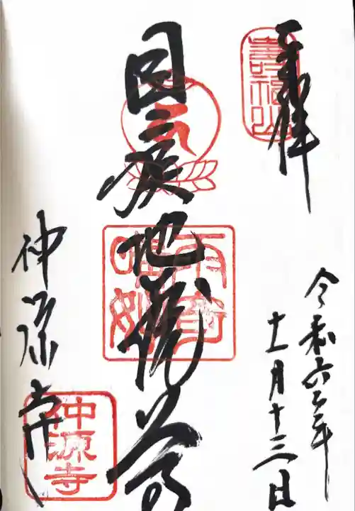 仲源寺(京都府)