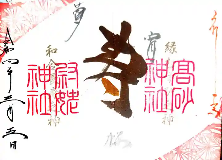 高砂神社の御朱印