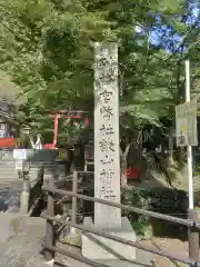 談山神社の建物その他