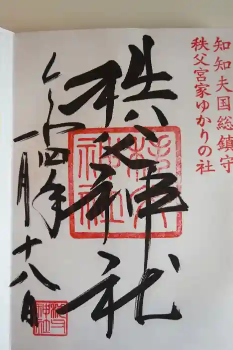 秩父神社の御朱印
