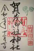 賀茂御祖神社(下鴨神社)の御朱印