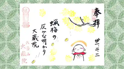 大蔵院の御朱印