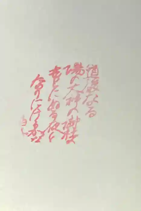 湯神社の御朱印