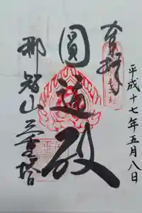 青岸渡寺の御朱印