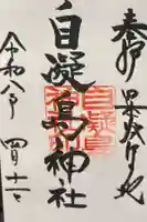 自凝島神社の御朱印