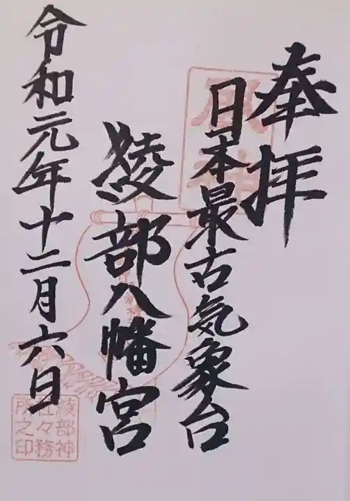 綾部八幡神社の御朱印