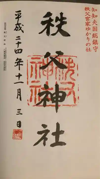 秩父神社の御朱印
