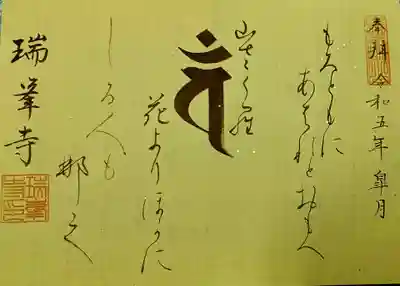 金剛山瑞峯寺(金剛不動尊) の御朱印