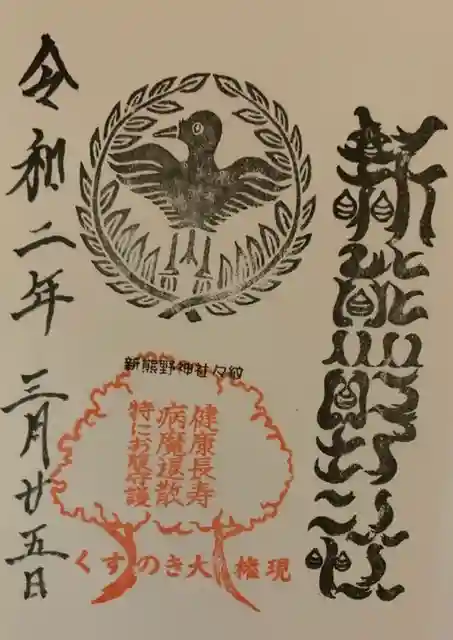 新熊野神社の御朱印