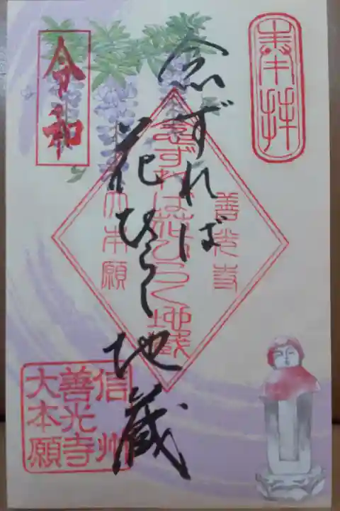 念ずれば花ひらく地蔵