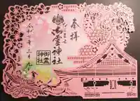 御霊神社の御朱印