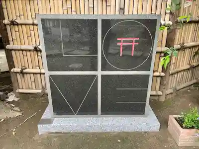 新田神社(東京都)