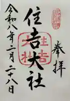 住吉大社の御朱印