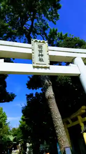 菊田神社の鳥居