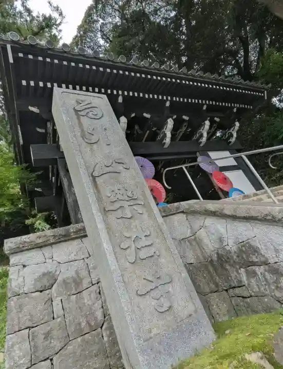 楽法寺(雨引観音)(茨城県)