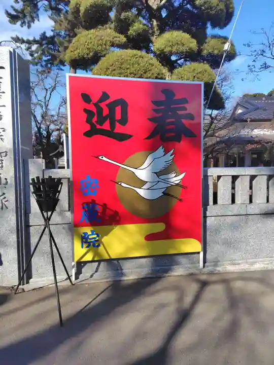 密藏院(埼玉県)