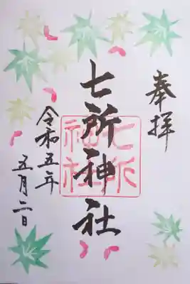 直書きの月替わりの御朱印