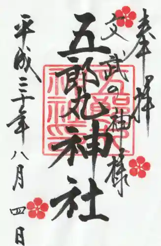 五郎丸神社（天満宮）の御朱印