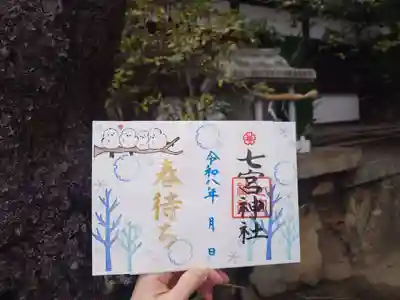 七宮神社(兵庫県)