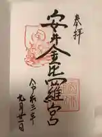 安井金比羅宮の御朱印