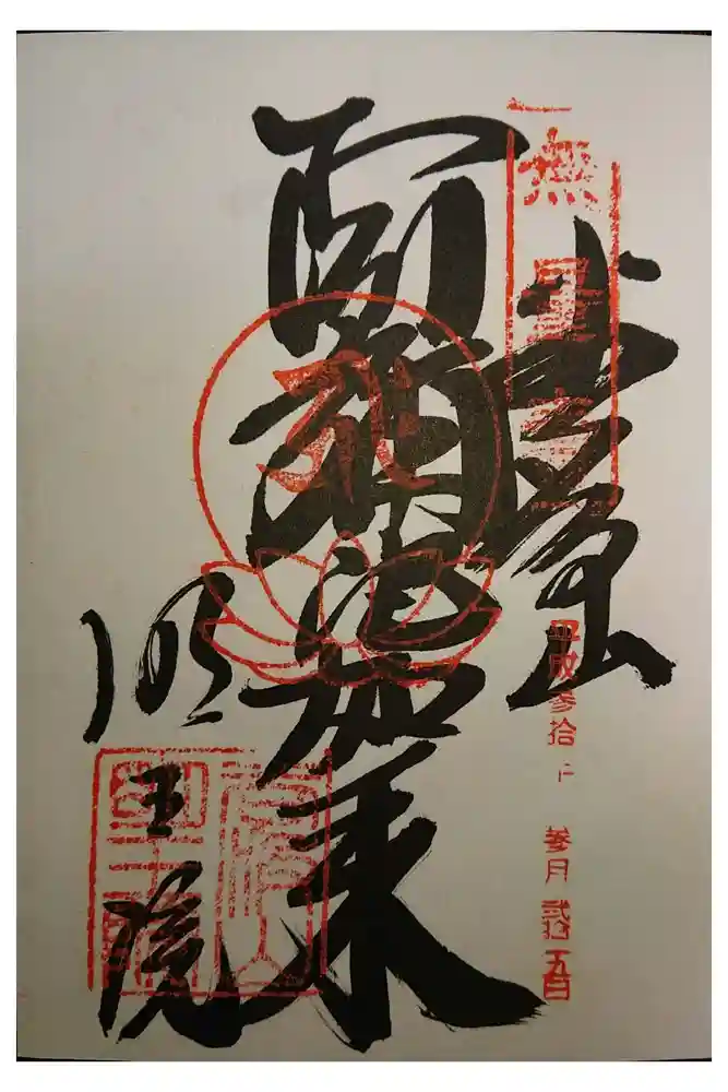 明王院の御朱印