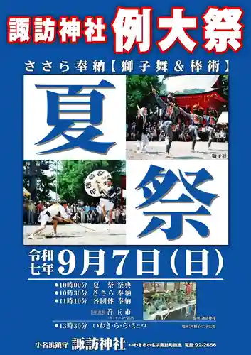 小名浜諏訪神社 ～海の鎮守様～(福島県)