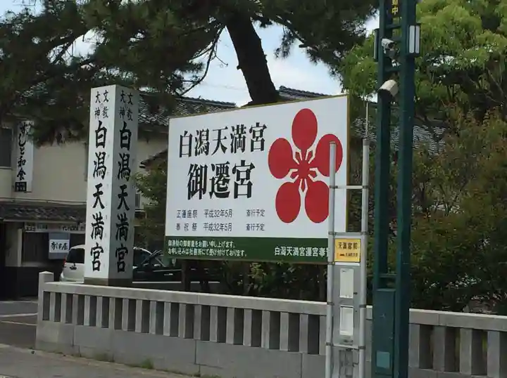 白潟天満宮(島根県)