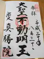 題経寺(柴又帝釈天)の御朱印