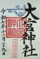 大宮神社(千葉県)