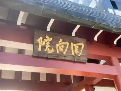 回向院のその他建物