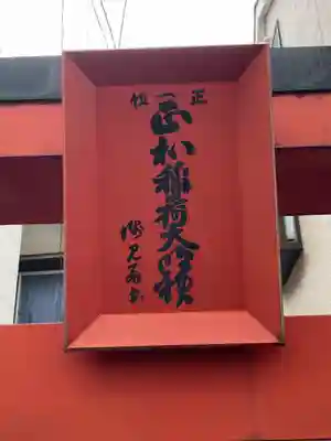 正和稲荷神社(東京都)