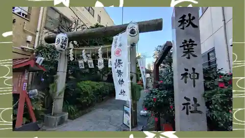 秋葉神社(東京都)