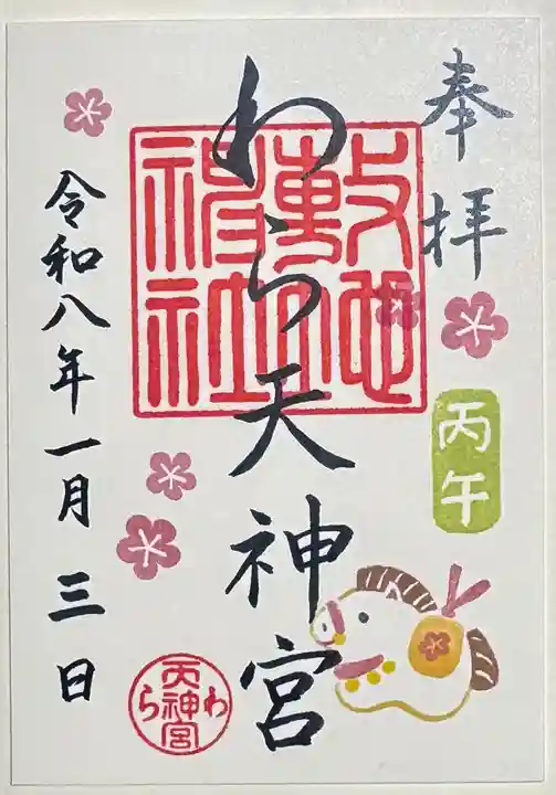 敷地神社(わら天神宮)の御朱印