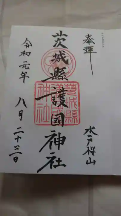 茨城縣護國神社の御朱印