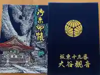大谷寺の御朱印帳