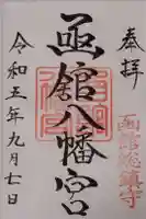 函館八幡宮の御朱印