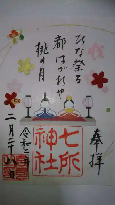 七所神社の御朱印