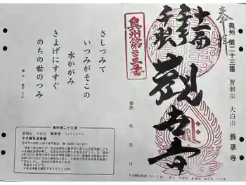 長承寺の御朱印 2025年04月