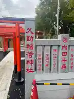 久助稲荷神社のその他建物