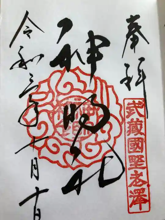 所澤神明社の御朱印