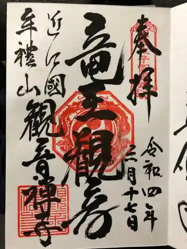 牟禮山観音禅寺の御朱印